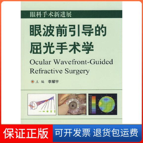 【正版】眼科手术新进展：眼波前引导的屈光手术学李耀宇人民军医出版社9787509122549