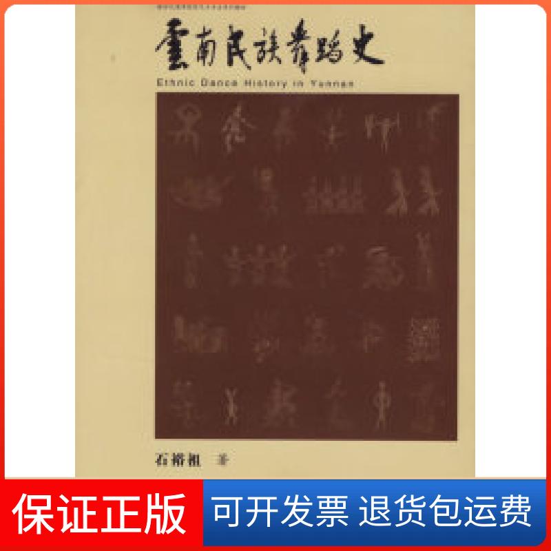【保正版】云南民族舞蹈史石裕祖云南大学出版社9787811120714