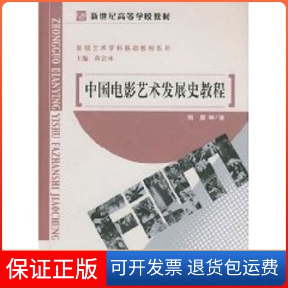 【保正版】中国电影艺术发展史教程/新世纪高等学校教材黄会林 著作北京师范大学出版社9787303074686