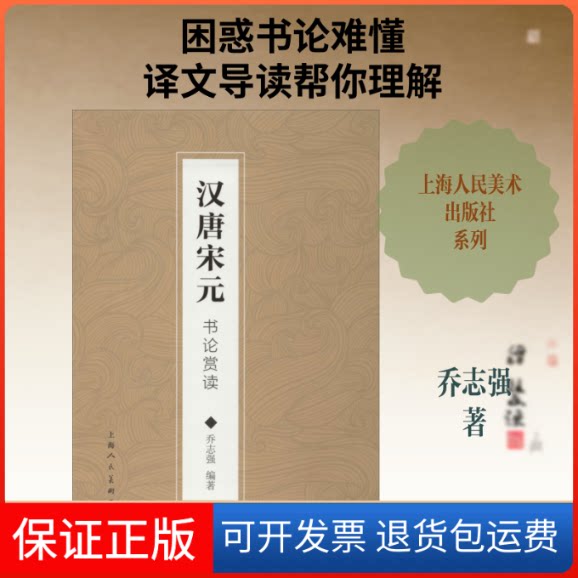 【保正版】汉唐宋元书论赏读乔志强 著上海人民美术出版社9787558614323