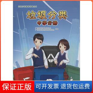 【保正版】垃圾分类（中学分册）广州市城市管理委员会暨南大学出版社9787566816917