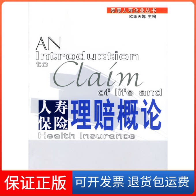 【保正版】人寿保险理赔概论//泰康人寿企业丛书欧阳天娜中国金融出版社9787504934338