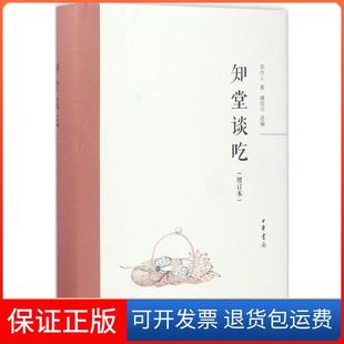 知堂談吃周作人鍾叔河中華書局 保正版