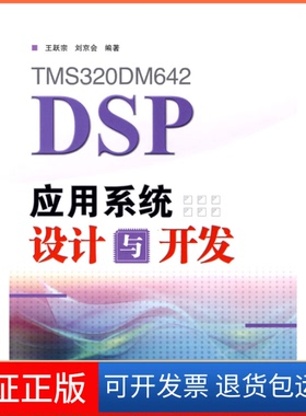 【保正版】TMS320DM642DSP应用系统设计与开发王跃宗 刘京会人民邮电出版社9787115197627