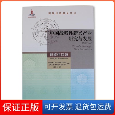 【保正版】中国战略新兴产业研究与发展·智能供应链邱伏生机械工业出版社9787111626572