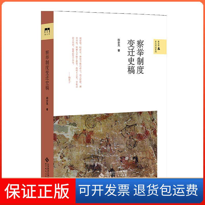 【保正版】察举制度变迁史稿(精)/新史学&多元对话系列阎步克 著北京师范大学出版社9787303264094