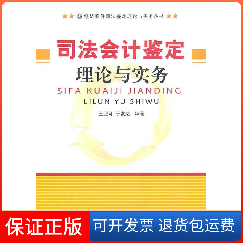【保正版】司法会计鉴定理论与实务王业可中国金融出版社9787504957559