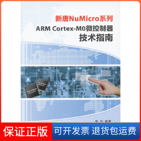 【保正版】新唐NuMicro系列ARMCortexMO微控制器技术指南李宁北京航空航天大学出版社