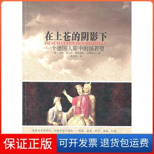 【保正版】在上苍的阴影下一个德国人眼中的汤若望乌利·费兰茨陕西人民出版社9787224097214