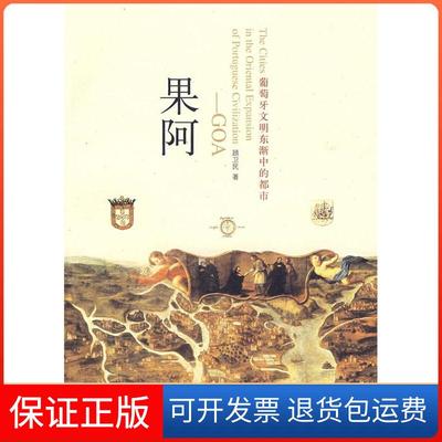 【保正版】果阿（葡萄牙文明东渐中的都市）顾卫民上海辞书出版社9787532628865