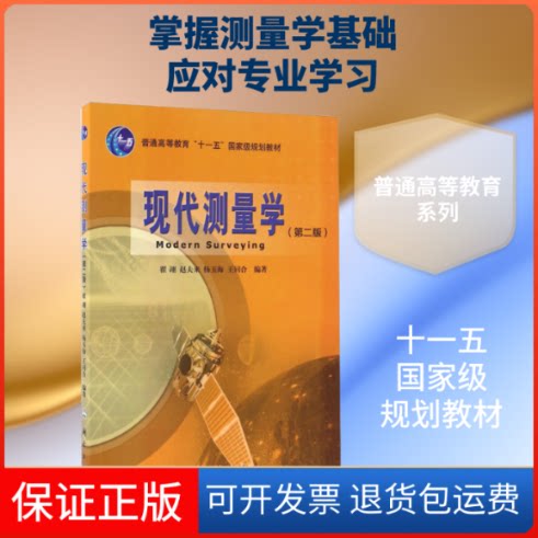 【保正版】现代测量学(第2版)翟翊、赵夫来、杨玉海、王同合 著中国地图出版社9787503039560