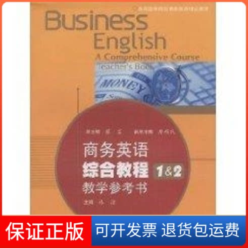 【保正版】商务英语综合教程1＆2教学参考书林洁高等教育出版社9787040230505