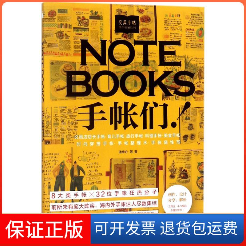 【保正版】文具手帖(偶尔相见特刊NOTEBOOKS手帐们!)潘幸仑九州出版社9787510872723