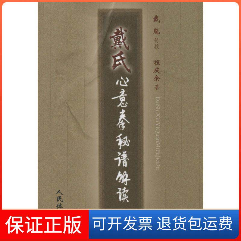 【保正版】戴氏心意拳秘谱解读程庆余人民体育出版社9787500946397