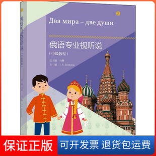 【保正版】俄语专业视听说(中级教程)马琳,(俄罗斯)塔季扬娜·杰米多娃 编高等教育出版社9787040563573