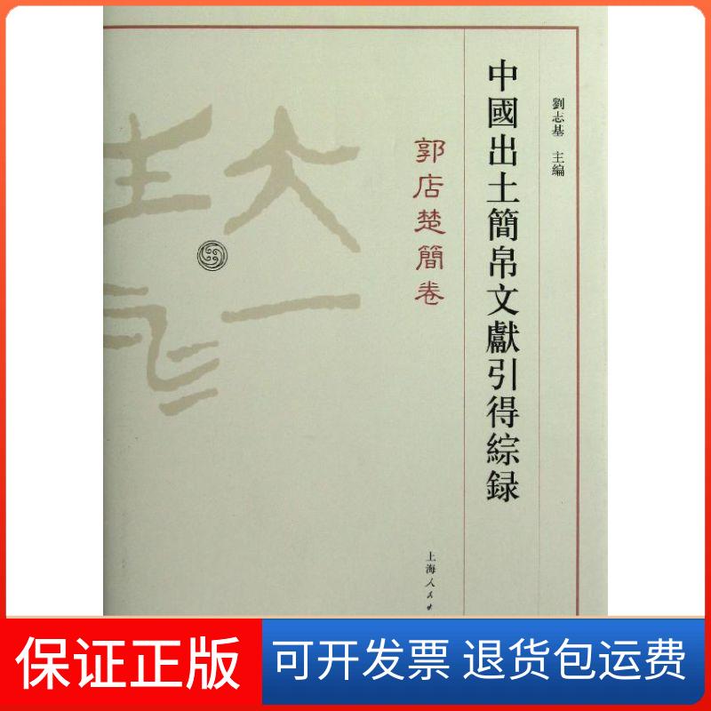 【正版】中国出土简帛文献引得综录.郭店楚简卷刘志基上海人民出版社9787208111356