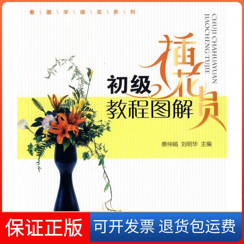 【保正版】初级插花员教程图解蔡仲娟 刘明华中国林业出版社9787503855801