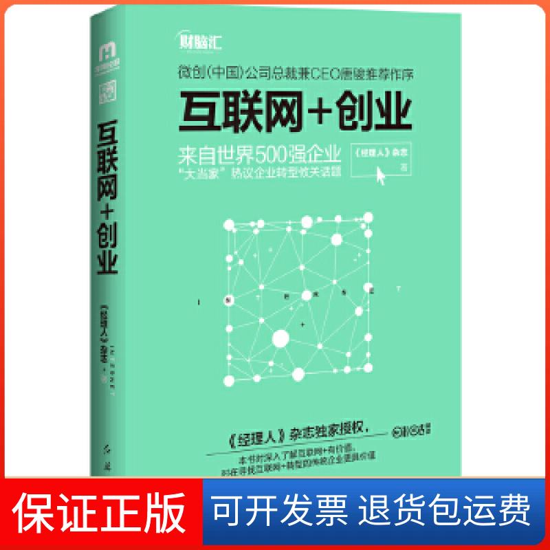 【保正版】互联网+创业《经理人》杂志红旗出版社9787505137431
