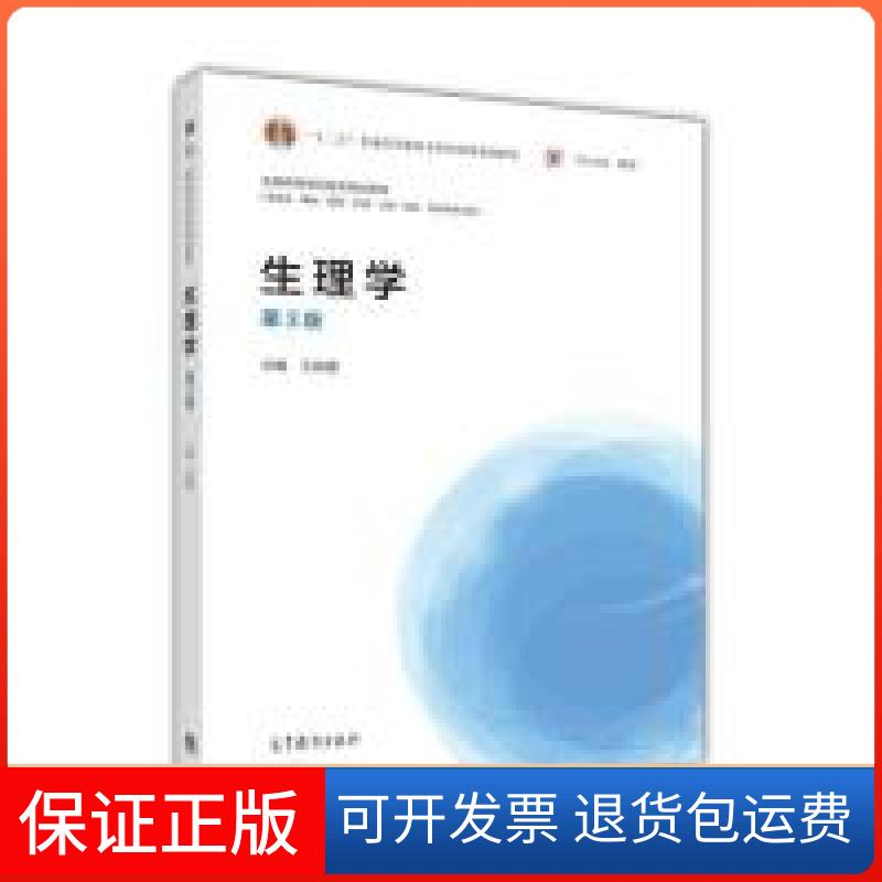 【保正版】生理学-第3版-(供临床.基础.预防.护理.口腔.检验.药学等专业用)王庭槐高等教育出版社9787040416909