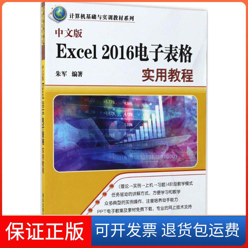 【正版】中文版Excel 2016电子表格实用教程朱军清华大学出版社9787302473411