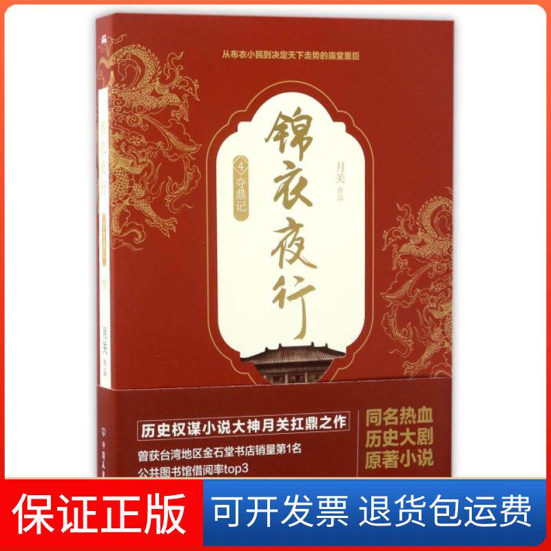 【保正版】锦衣夜行(4夺鼎记)月关中国友谊9787505739499