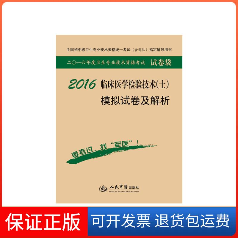 【保正版】2016临床医学检验技术(士)模拟试卷及解析(第八版).试卷袋.全国初中级卫生专业技术资格统一指定用书