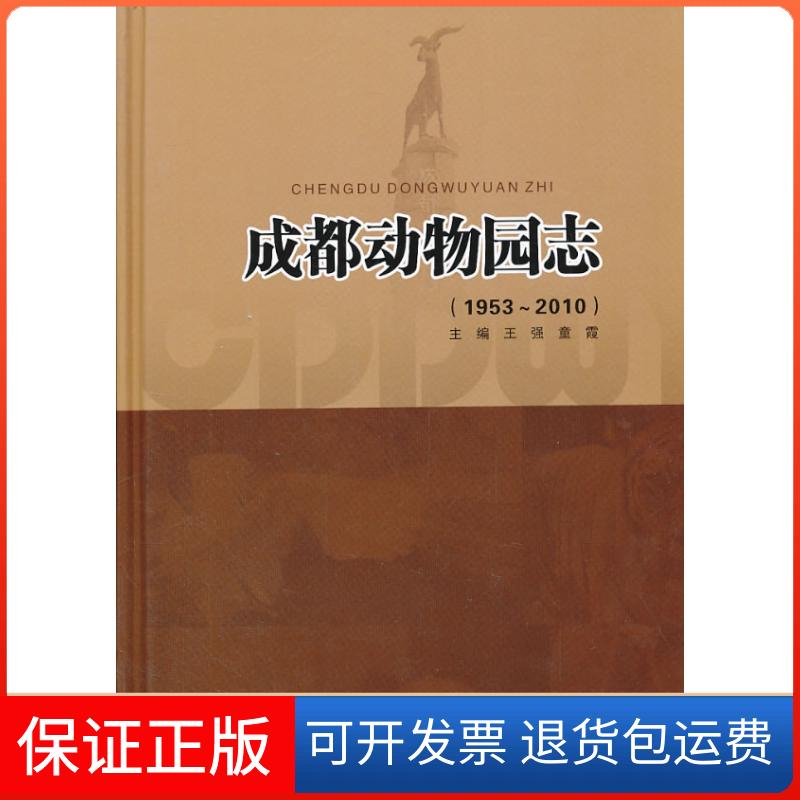 【保正版】成都动物园志:1953-2010王强,童霞 编 著作四川科学技术出版社9787536477148