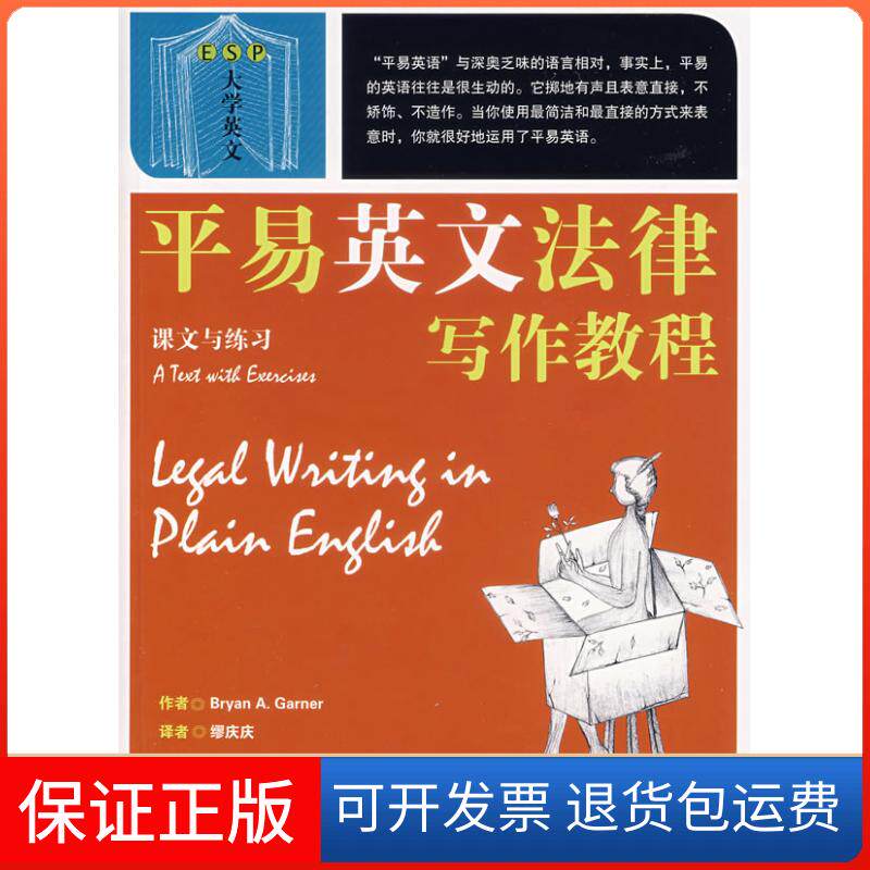 【保正版】平易英文法律写作教程-课文与练习加纳北京大学出版社9787301132715
