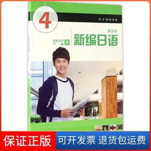 【保正版】新编日语(重排本)(第4册)周平上海外语教育出版社9787544640435