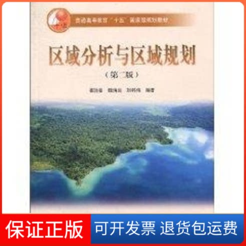 【保正版】崔功豪.区域分析与区域规划(第2版)崔功豪 著作高等教育出版社9787040189773