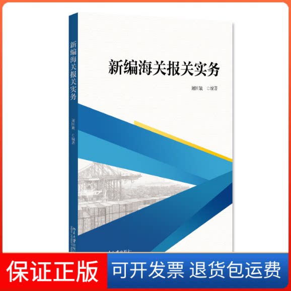 【保正版】新编海关报关实务谢国娥北京大学出版社9787301334478