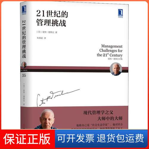 【保正版】21世纪的管理挑战(美)彼得·德鲁克(Peter F.Drucker) 著 朱雁斌 译机械工业出版社9787111597209