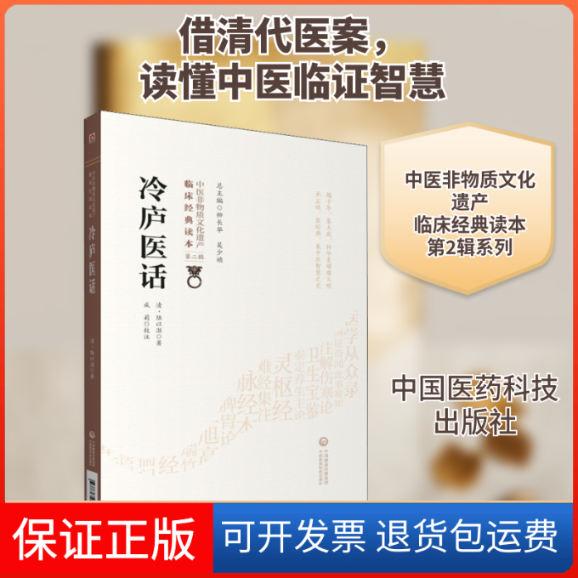 【保正版】冷庐医话[清]陆以湉 著中国医药科技出版社9787521417296