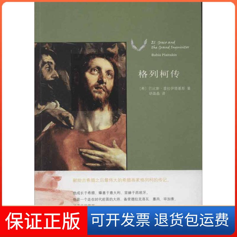 【保正版】格列柯传普拉伊达基斯北京大学出版社9787301208564