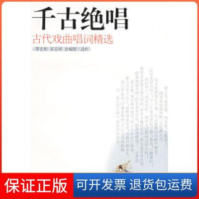 【保正版】千古绝唱(古代戏曲唱词精选)李克和 吴宝祥 余富智岳麓出版社9787806656242