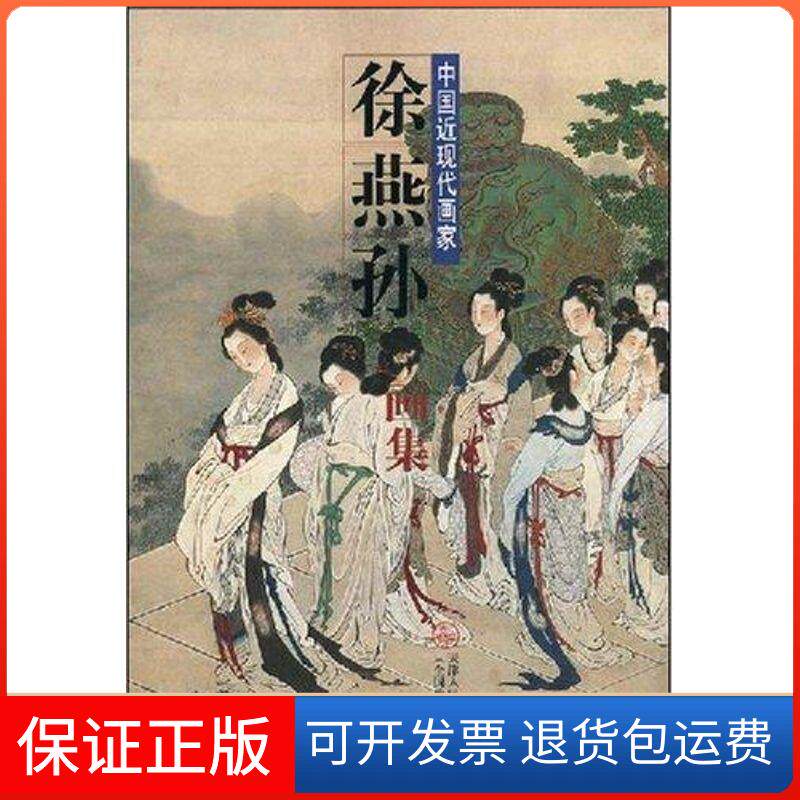 【保正版】中国近代画家 徐燕孙画集徐燕孙 著天津人民美术出版社9787530531648