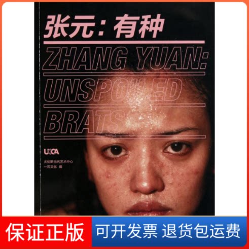 【保正版】张元:有种尤伦斯当代艺术中心一石文化 著作 尤伦斯当代艺术中心 一石文化 编者上海人民出版社9787208093997