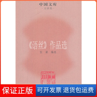 【保正版】《语丝》作品选张梁编选人民文学出版社9787020084999