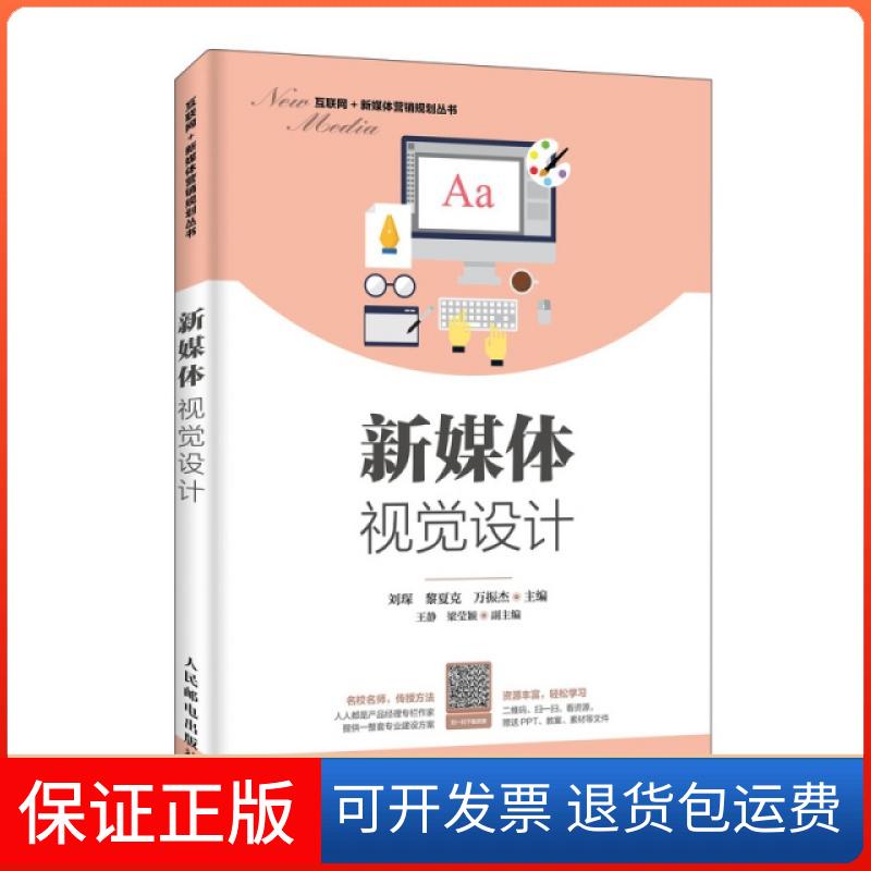 【保正版】新媒体视觉设计/互联网+新媒体营销规划丛书刘琛//黎夏克//万振杰人民邮电出版社9787115515520
