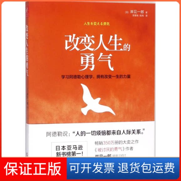 【保正版】改变人生的勇气(日)岸见一郎 著；李颖秋,陆昀 译广西科学技术出版社9787555108573