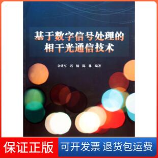 【保正版】基于数字信号处理的相干光通信技术余建军//迟楠//陈林人民邮电9787115328397