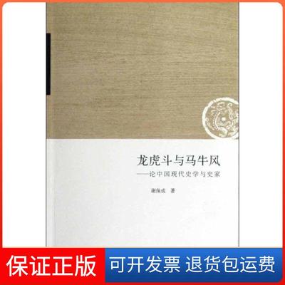 【保正版】与马牛风:论中国现代史学与史家谢保成生活.读书.新知三联书店9787108041081