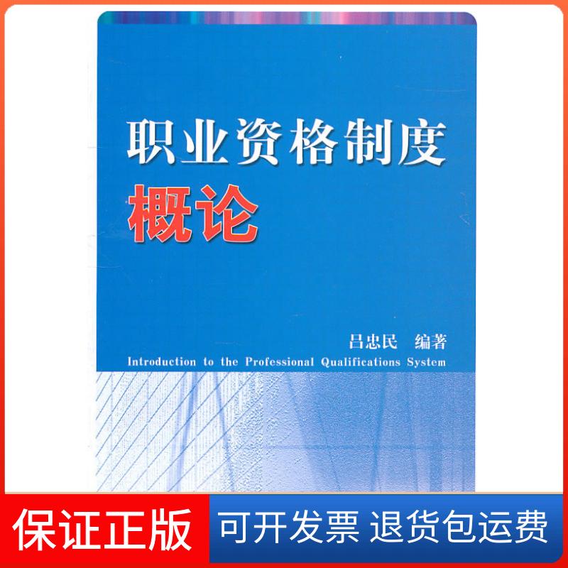 【保正版】职业资格制度概论吕忠民 编中国人事出版社9787512900578