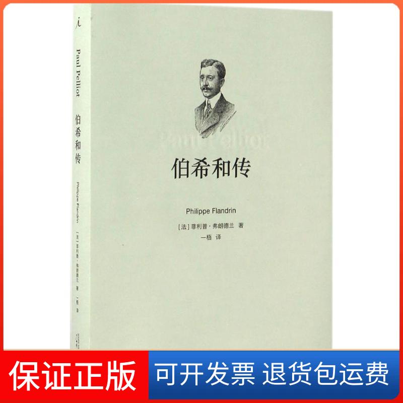 【保正版】伯希和传菲利普·弗朗德兰广西师范大学出版社9787549587636