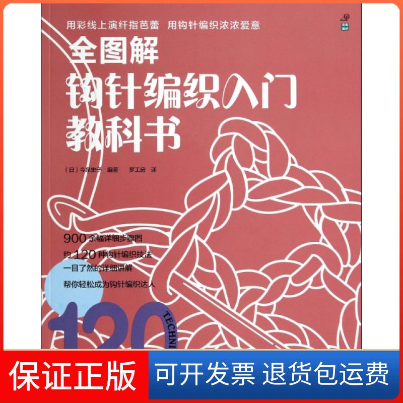 【保正版】全图解钩针编织入门教科书(日)今泉史子|译者:梦工房河南科技9787534970986
