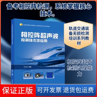 【保正版】相控阵超声波检测技术及应用万升云 等 著机械工业出版社9787111672173