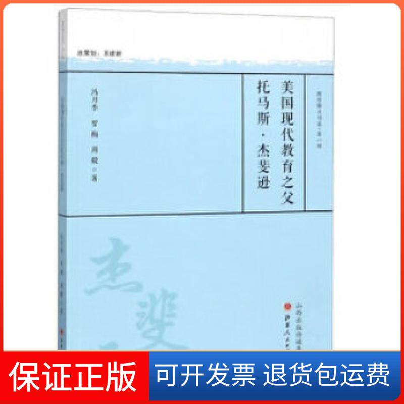 【保正版】美国现代教育之父托马斯·杰斐逊冯月季罗梅周毅山西人民出版社9787203101772