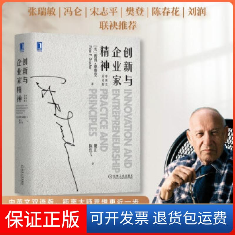 【保正版】创新与企业家精神（中英文双语版）[美]彼得·德鲁克（PeterF.Drucker）著,魏江陈侠飞 译机械工业出版社9787111681977