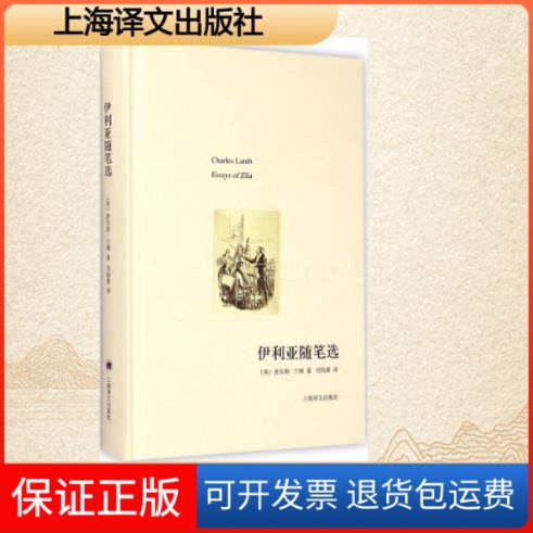 【保正版】伊利亚随笔选(英)查尔斯·兰姆(Charles Lamb) 著;刘炳善 译 著上海译文出版社9787532768691