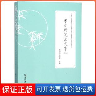 【保正版】宋史研究集（2016）包伟民中山大学出版社9787306063748